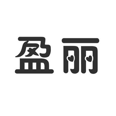 盈丽