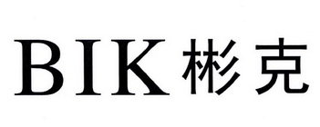 彬克 BIK