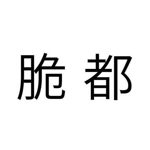 脆都