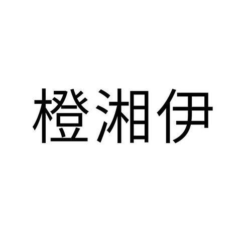 橙湘伊