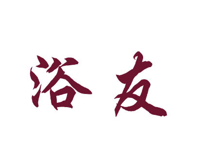 浴友