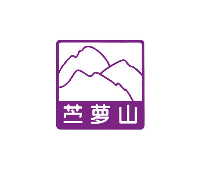 苎萝山