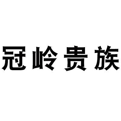 冠岭贵族