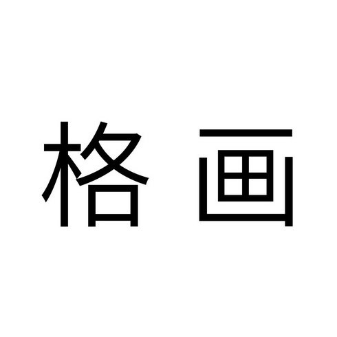 格画