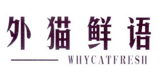 外猫鲜语 WHYCATFRESH