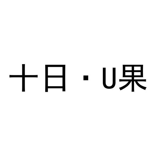 十日·U果