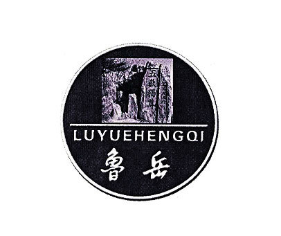 鲁岳;LUYUEHENGQI