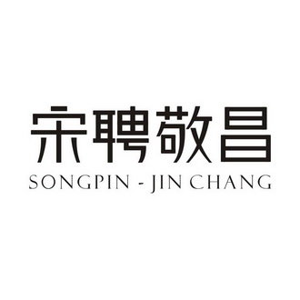 宋聘敬昌 SONGPIN-JIN CHANG