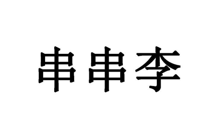 串串李