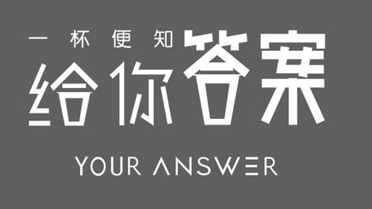 一杯便知 给你答案 YOUR ANSWER