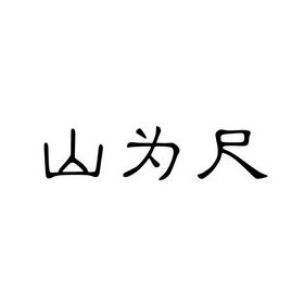 山为尺