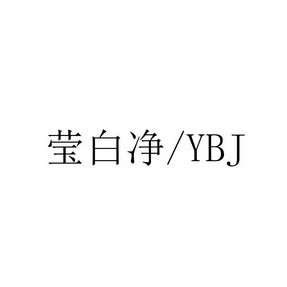 莹白净 YBJ