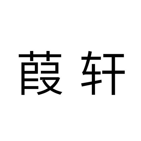 葭轩