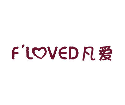 凡爱 FLOVED