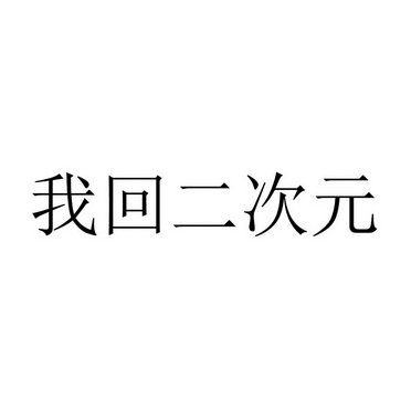 我回二次元