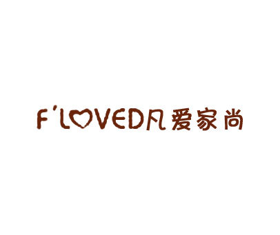 凡爱家尚 F'LOVED