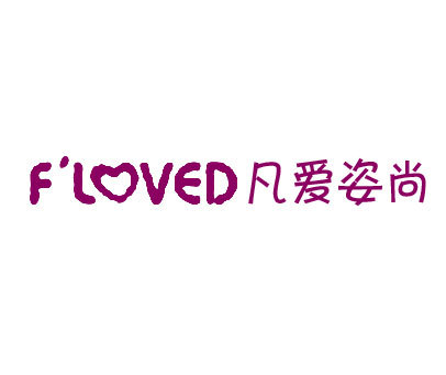 凡爱姿尚 F'LOVED