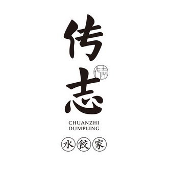 传志水饺家 CHUANZHI DUMPLING