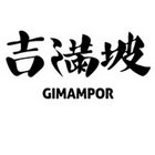 吉满坡 GIMAMPOR
