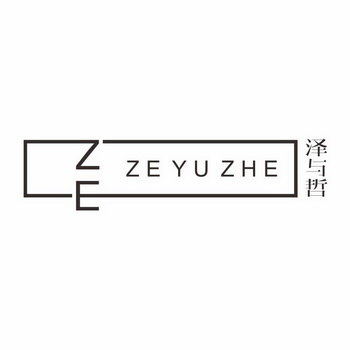 ZE 泽与哲