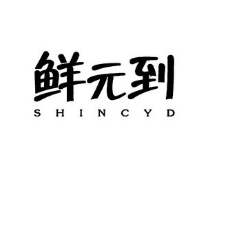 鲜元到 SHINCYD