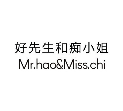 好先生和痴小姐  MR.HAO&MISS.CHI