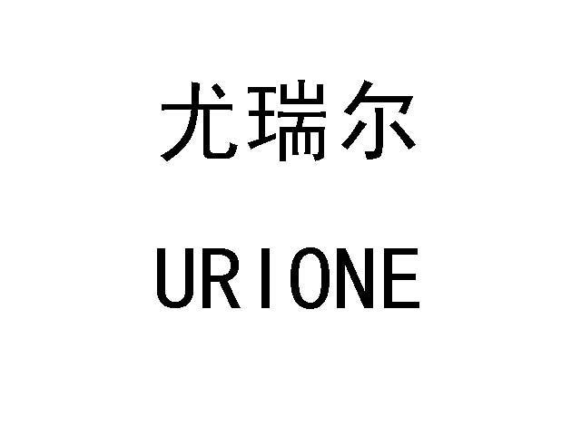 尤瑞尔  URIONE