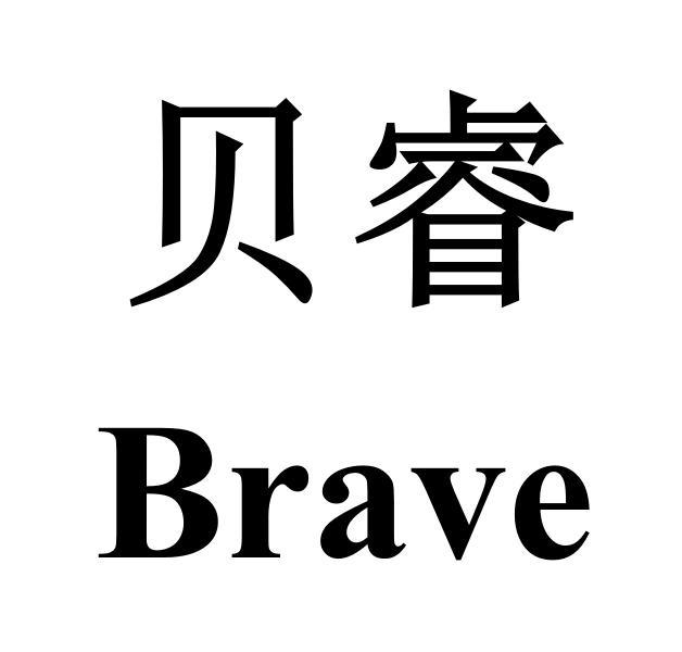 贝睿  BRAVE