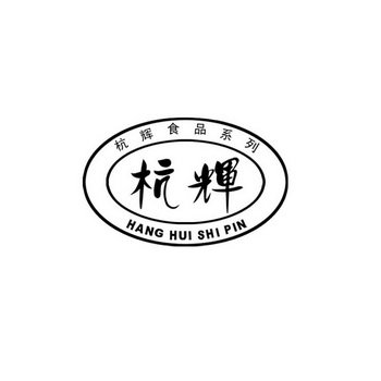 杭辉 杭辉食品系列HANGHUISHIPIN