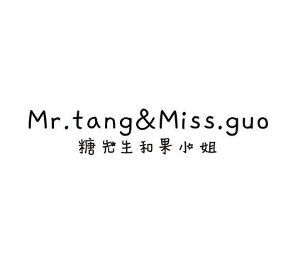 糖先生和果小姐 MR.TANG&MISS.GUO