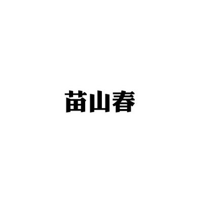 苗山春