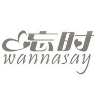 忘时 WANNASAY