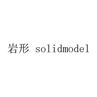 岩形  SOLIDMODEL