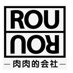 肉肉的会社 ROU ROU