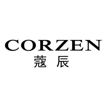 蔻辰 CORZEN