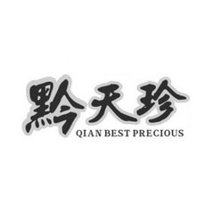 黔天珍 QIAN BEST PRECIOUS