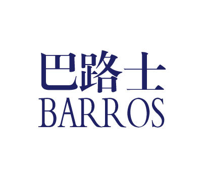 巴路士 BARROS