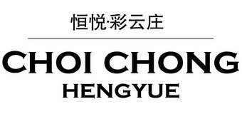 恒悦·彩云庄 CHOI CHONG HENGYUE