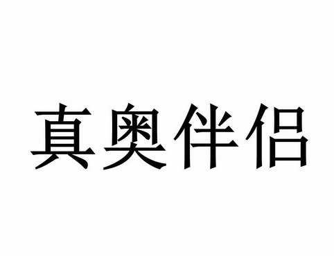 真奥伴侣