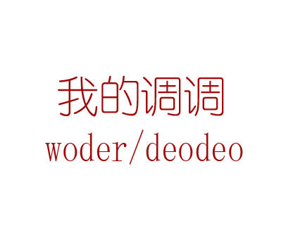 我的调调 WODER/DEODEO