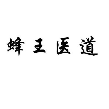 蜂王医道