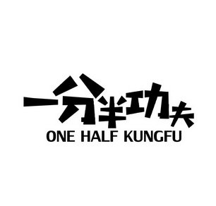 一分半功夫 ONE HALF KUNGFU