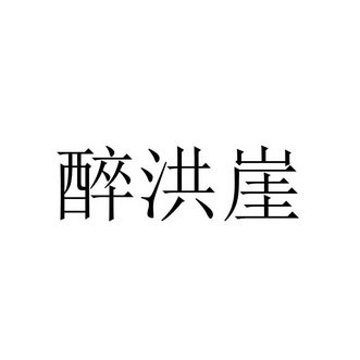 醉洪崖