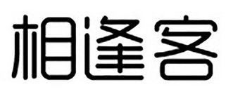 相逢客