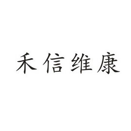 禾信维康