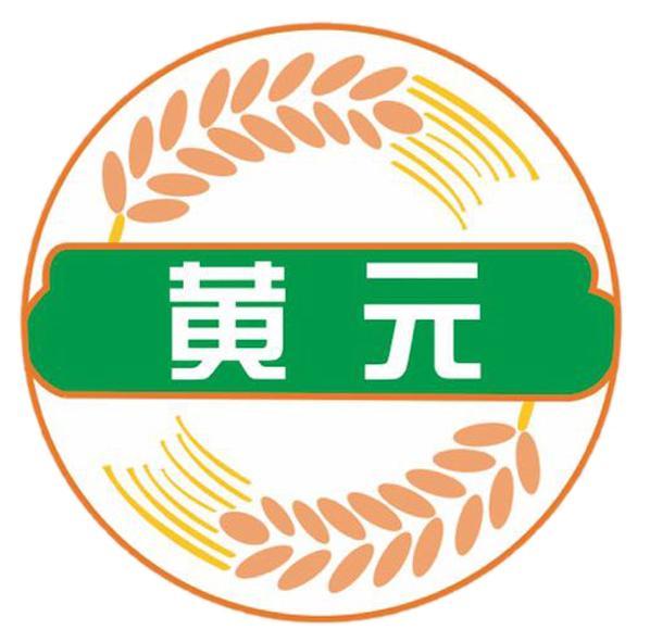 黄元