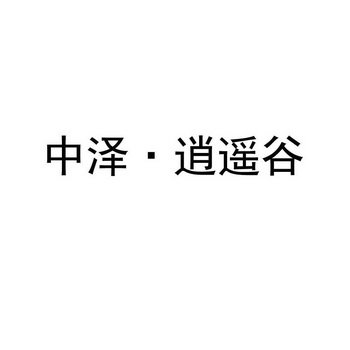 中泽·逍遥谷