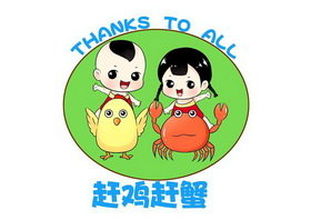 赶鸡赶蟹 THANKS TO ALL