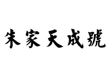 朱家天成号