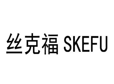 丝克福 SKEFU